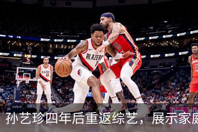 孙艺珍四年后重返综艺，展示家庭厨房的秘密