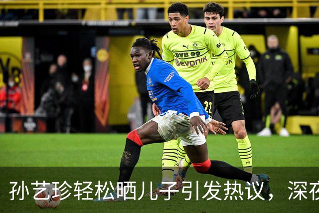 孙艺珍轻松晒儿子引发热议，深夜回应引发争议