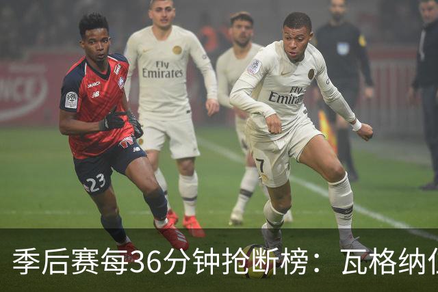 季后赛每36分钟抢断榜：瓦格纳位列第一