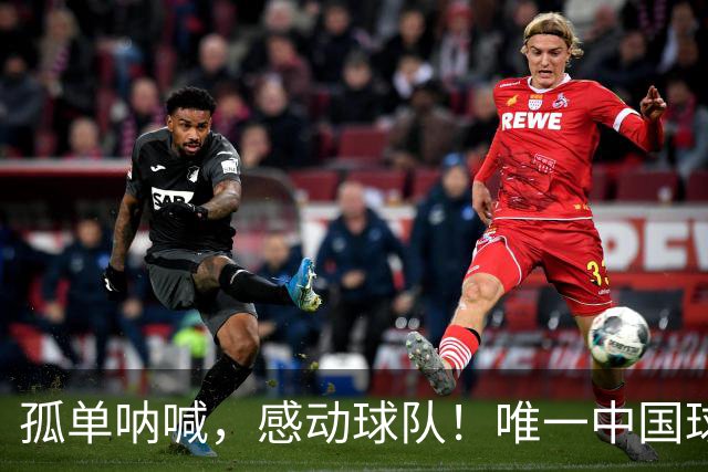 孤单呐喊，感动球队！唯一中国球迷在波兰为女足助威