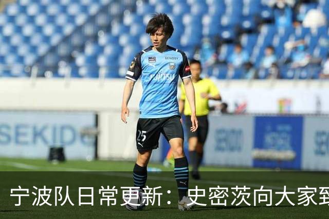 宁波队日常更新：史密茨向大家致意