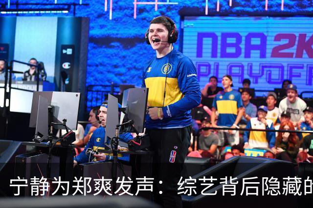 宁静为郑爽发声：综艺背后隐藏的真实与误解！