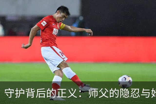 守护背后的正义：师父的隐忍与她的执着
