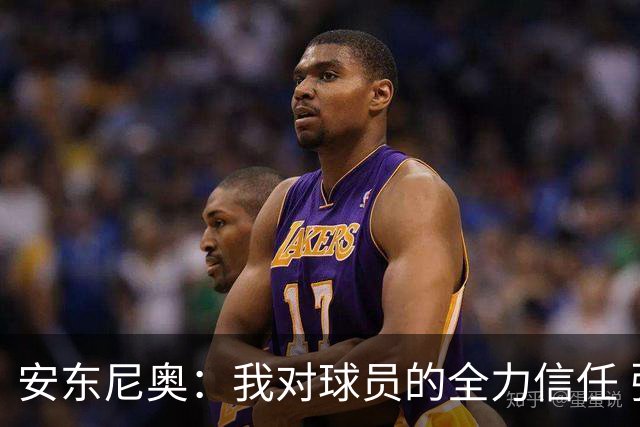 安东尼奥：我对球员的全力信任 张玉宁的表现让我印象深刻