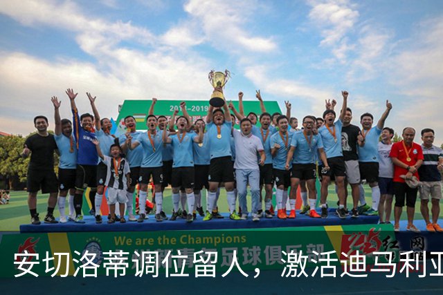 安切洛蒂调位留人，激活迪马利亚潜能