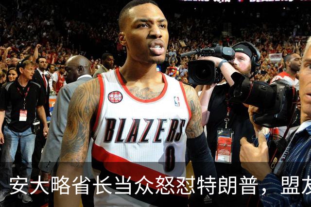 安大略省长当众怒怼特朗普，盟友关系走向紧张