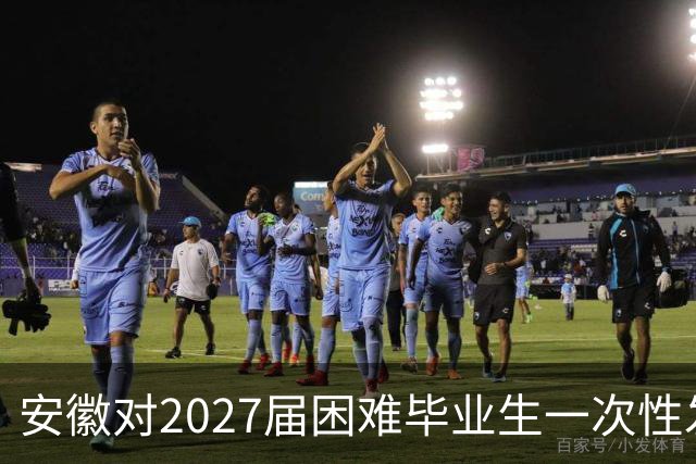 安徽对2027届困难毕业生一次性发放1500元求职补贴