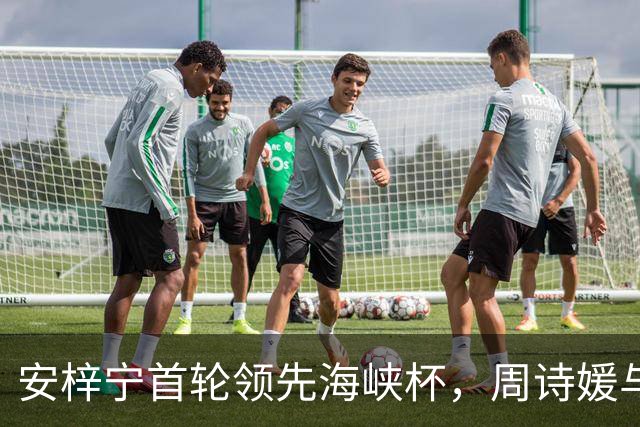 安梓宁首轮领先海峡杯，周诗媛与任怡嘉紧随其后