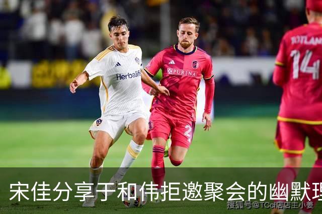 宋佳分享于和伟拒邀聚会的幽默理由