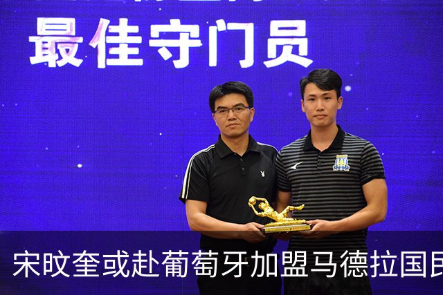 宋旼奎或赴葡萄牙加盟马德拉国民