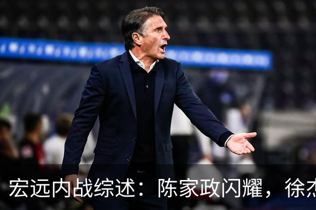 宏远内战综述：陈家政闪耀，徐杰新职，黄明依返队