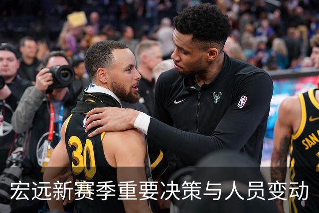 宏远新赛季重要决策与人员变动