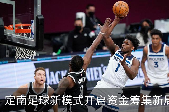 定南足球新模式开启资金筹集新局面