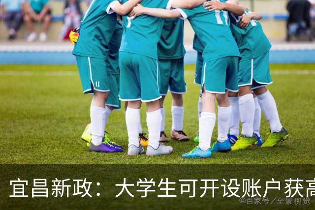 宜昌新政：大学生可开设账户获高达45万补贴