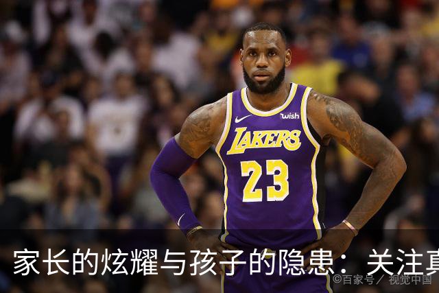 家长的炫耀与孩子的隐患：关注真正的成长