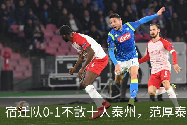 宿迁队0-1不敌十人泰州，范厚泰打入制胜球