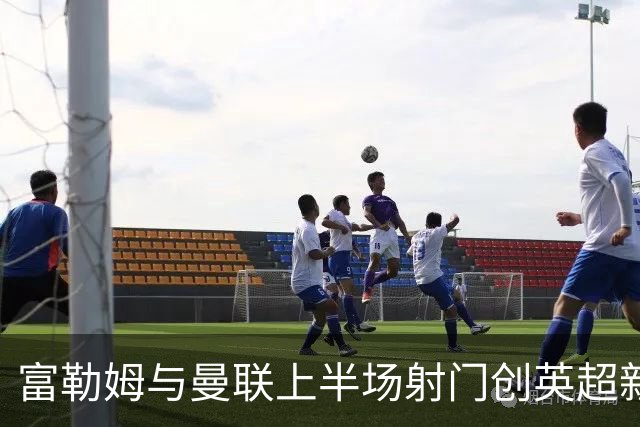 富勒姆与曼联上半场射门创英超新高