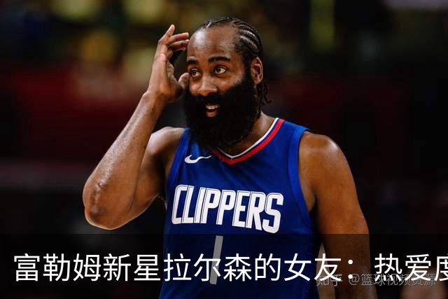 富勒姆新星拉尔森的女友：热爱度假与板式网球
