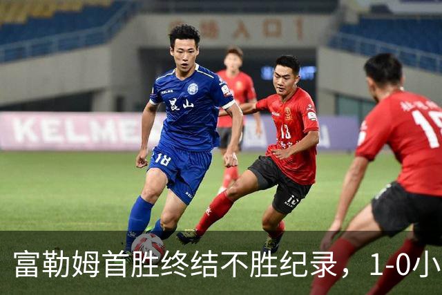 富勒姆首胜终结不胜纪录，1-0小胜赫尔城