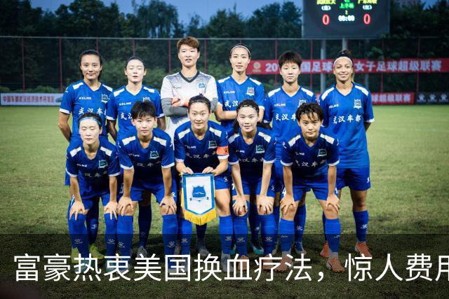 富豪热衷美国换血疗法，惊人费用与医学启示
