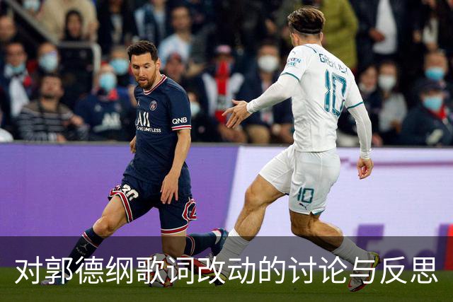对郭德纲歌词改动的讨论与反思