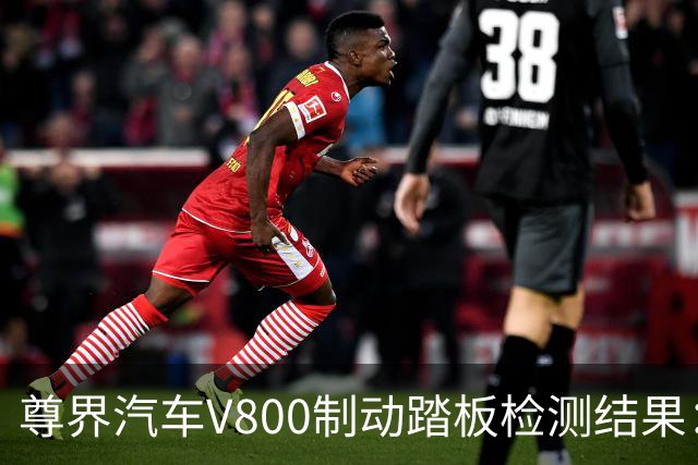 尊界汽车V800制动踏板检测结果：高压测试未见裂纹