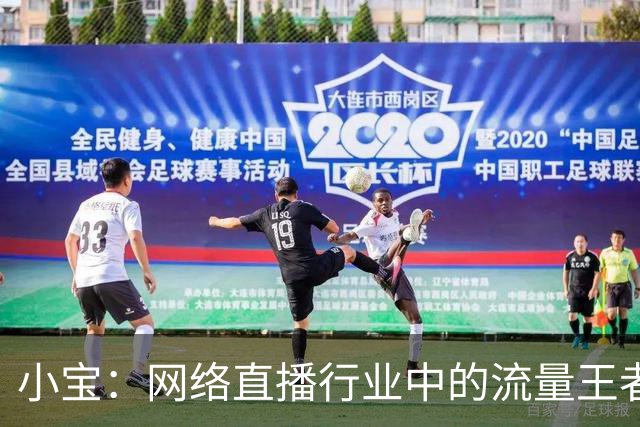 小宝：网络直播行业中的流量王者