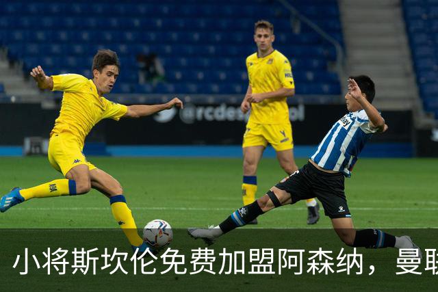 小将斯坎伦免费加盟阿森纳，曼联多名青训将被租借