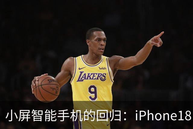 小屏智能手机的回归：iPhone18 Wide亮相，专为单手用户设计