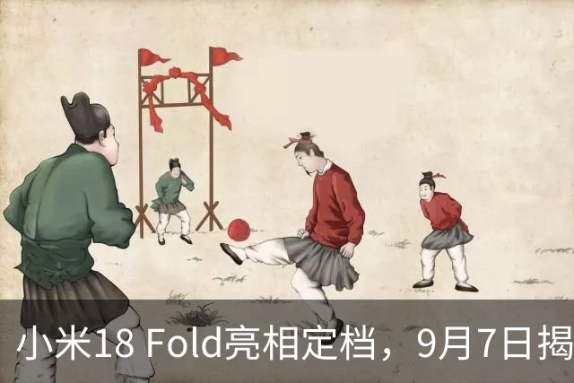 小米18 Fold亮相定档，9月7日揭晓细节！