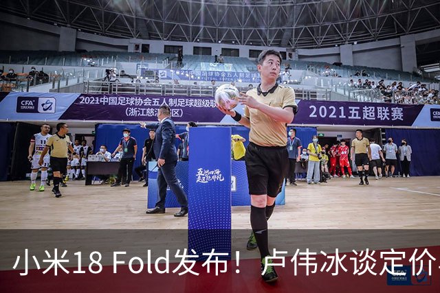 小米18 Fold发布！卢伟冰谈定价与产品竞争力