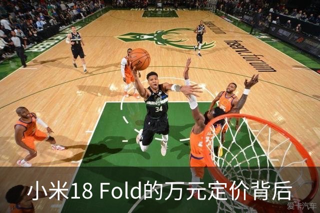 小米18 Fold的万元定价背后