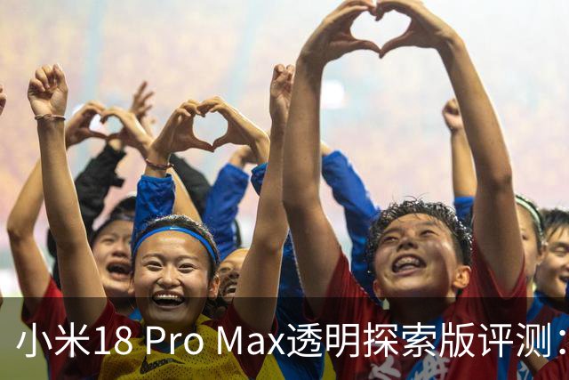小米18 Pro Max透明探索版评测：再度回归个性化旗舰之路