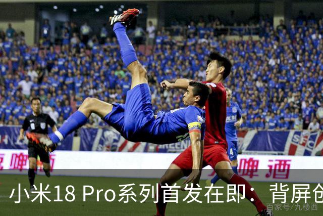 小米18 Pro系列首发在即：背屏创新及全面升级