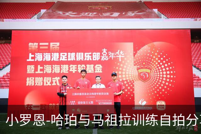 小罗恩-哈珀与马祖拉训练自拍分享