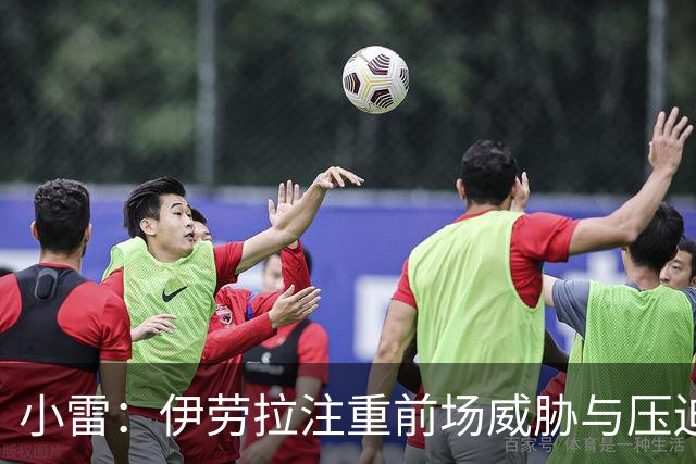小雷：伊劳拉注重前场威胁与压迫，而非后场复杂出球