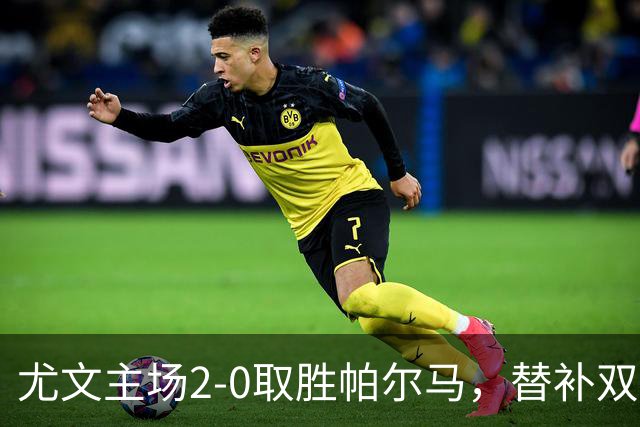 尤文主场2-0取胜帕尔马，替补双枪建功