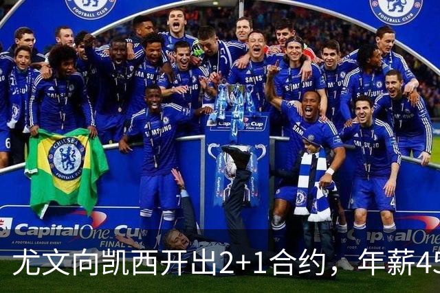 尤文向凯西开出2+1合约，年薪450万欧