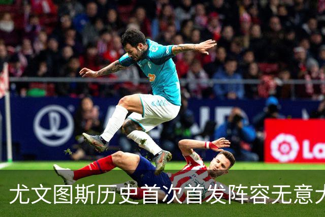 尤文图斯历史首次首发阵容无意大利球员