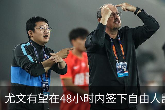 尤文有望在48小时内签下自由人凯西