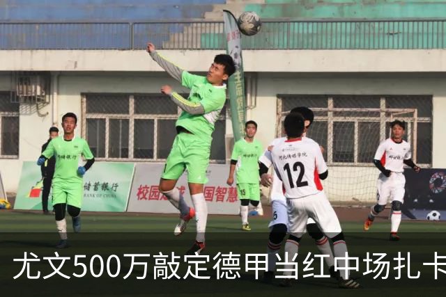 尤文500万敲定德甲当红中场扎卡利亚