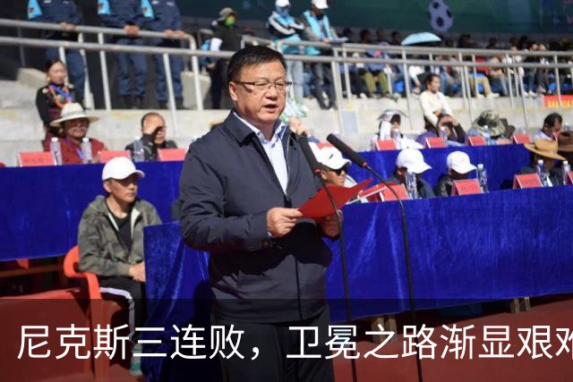 尼克斯三连败，卫冕之路渐显艰难