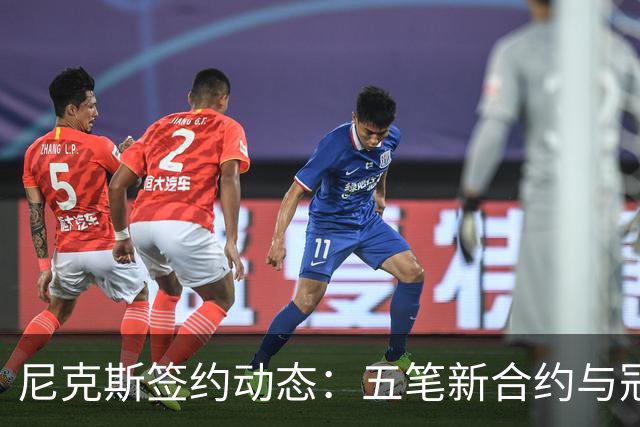 尼克斯签约动态：五笔新合约与冠军前锋离队
