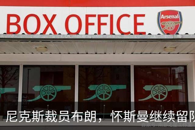 尼克斯裁员布朗，怀斯曼继续留队备战新赛季