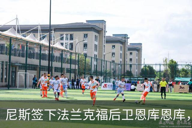 尼斯签下法兰克福后卫恩库恩库，租借合同含买断条款