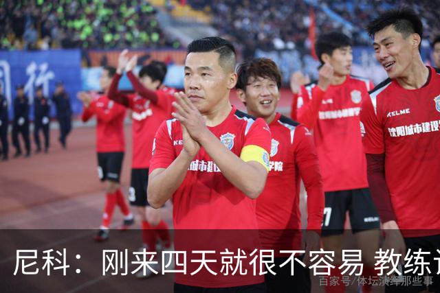 尼科：刚来四天就很不容易 教练让我多打长传