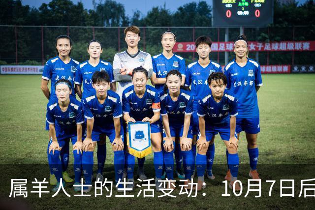 属羊人士的生活变动：10月7日后家庭将迎来四个重要时刻