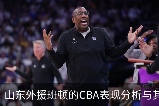 山东外援班顿的CBA表现分析与其NBA背景