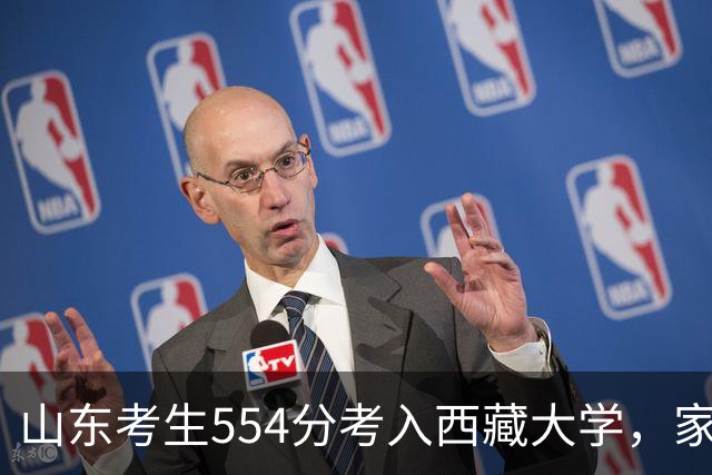 山东考生554分考入西藏大学，家中反对声不断