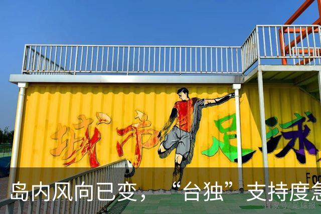 岛内风向已变，“台独”支持度急剧下滑